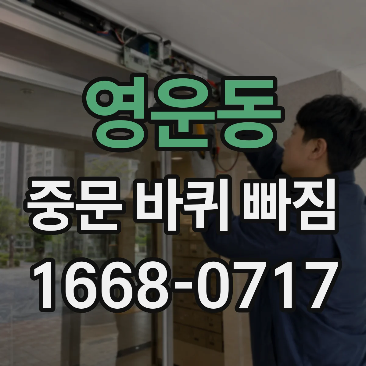 영운동 중문 바퀴 빠짐