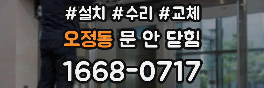 오정동 문 안 닫힘