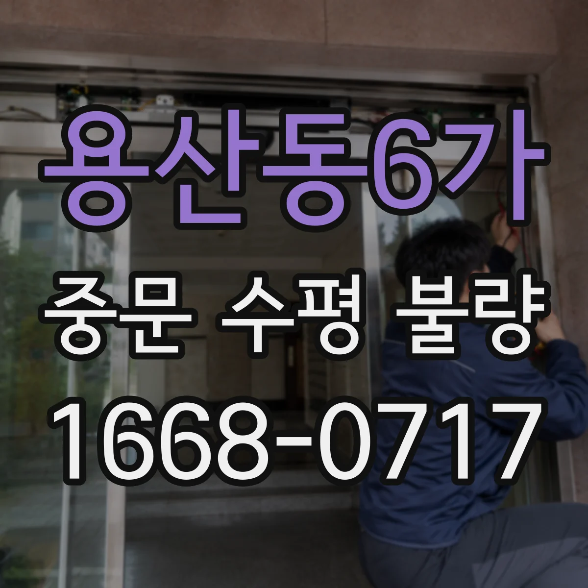 용산동6가 중문 수평 불량