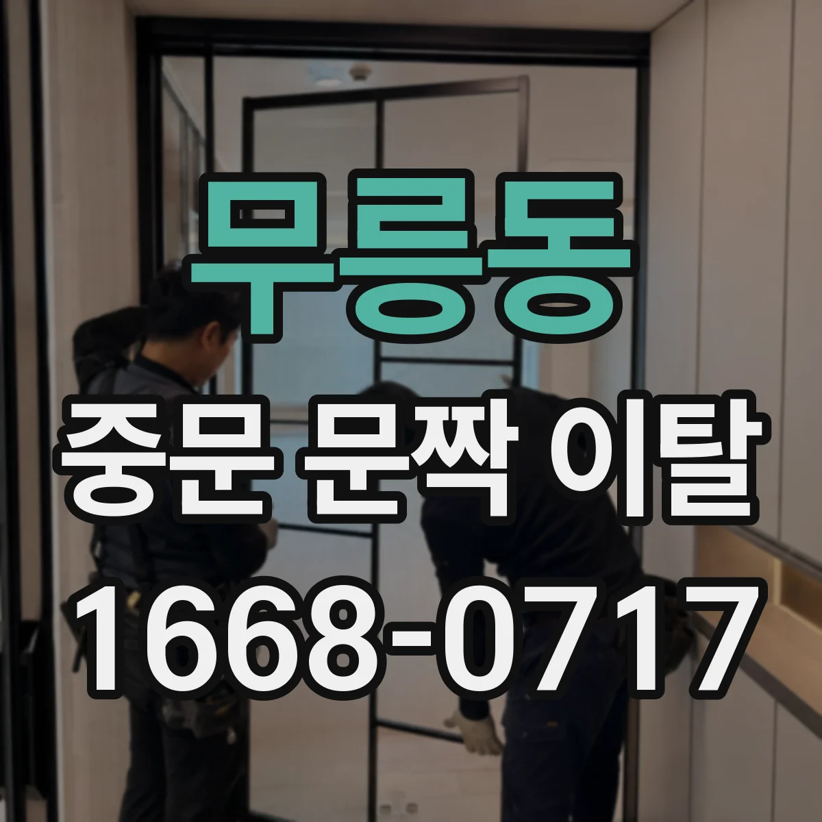 무릉동 중문 문짝 이탈