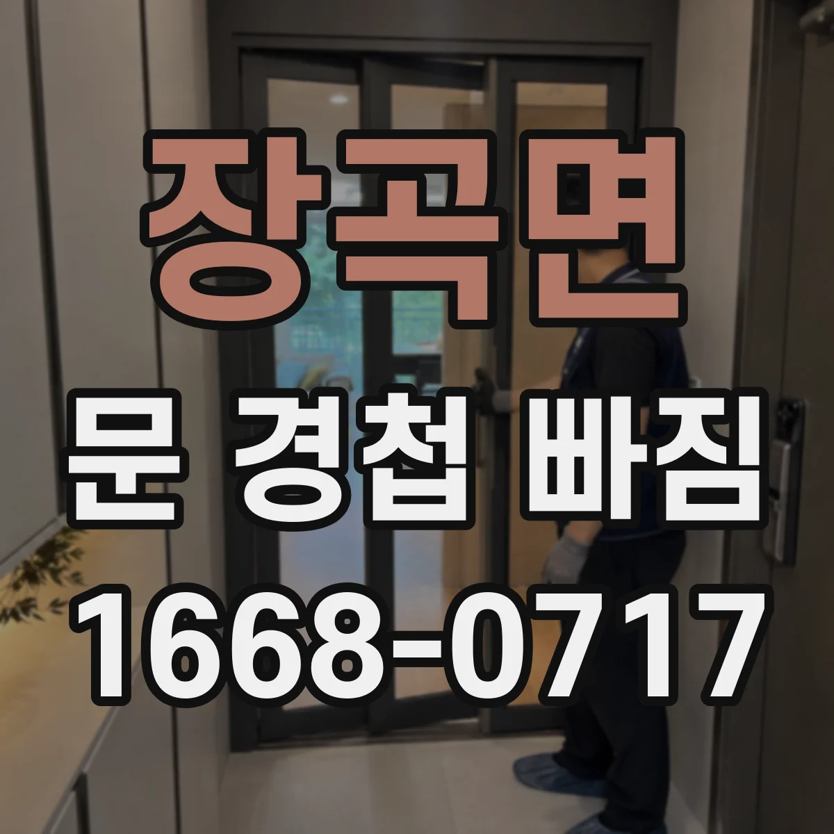 장곡면 문 경첩 빠짐