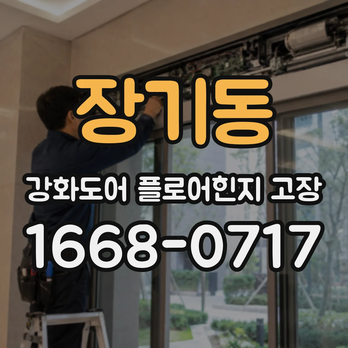 장기동 강화도어 플로어힌지 고장