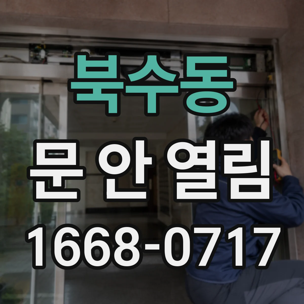 북수동 문 안 열림