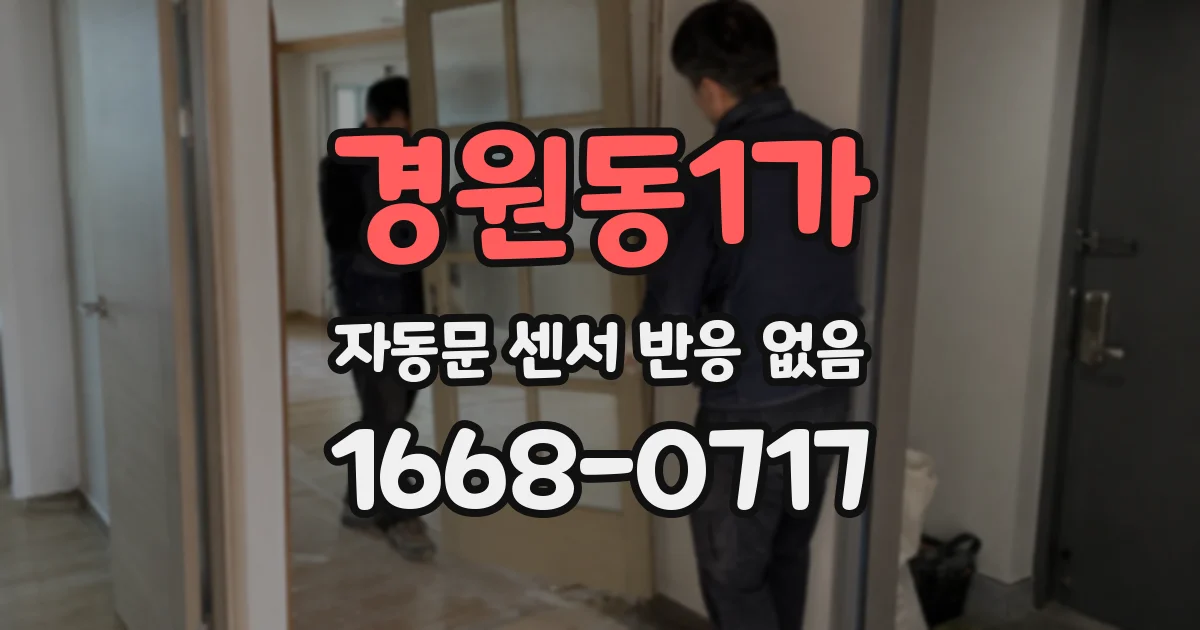 경원동1가 자동문 센서 반응 없음