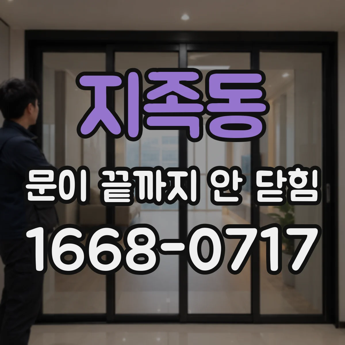 지족동 문이 끝까지 안 닫힘
