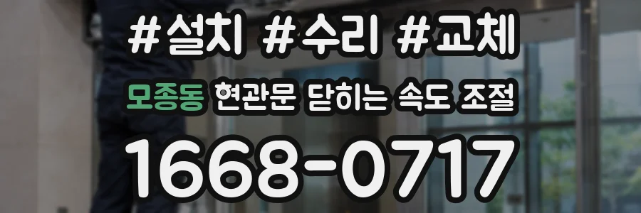 모종동 현관문 닫히는 속도 조절