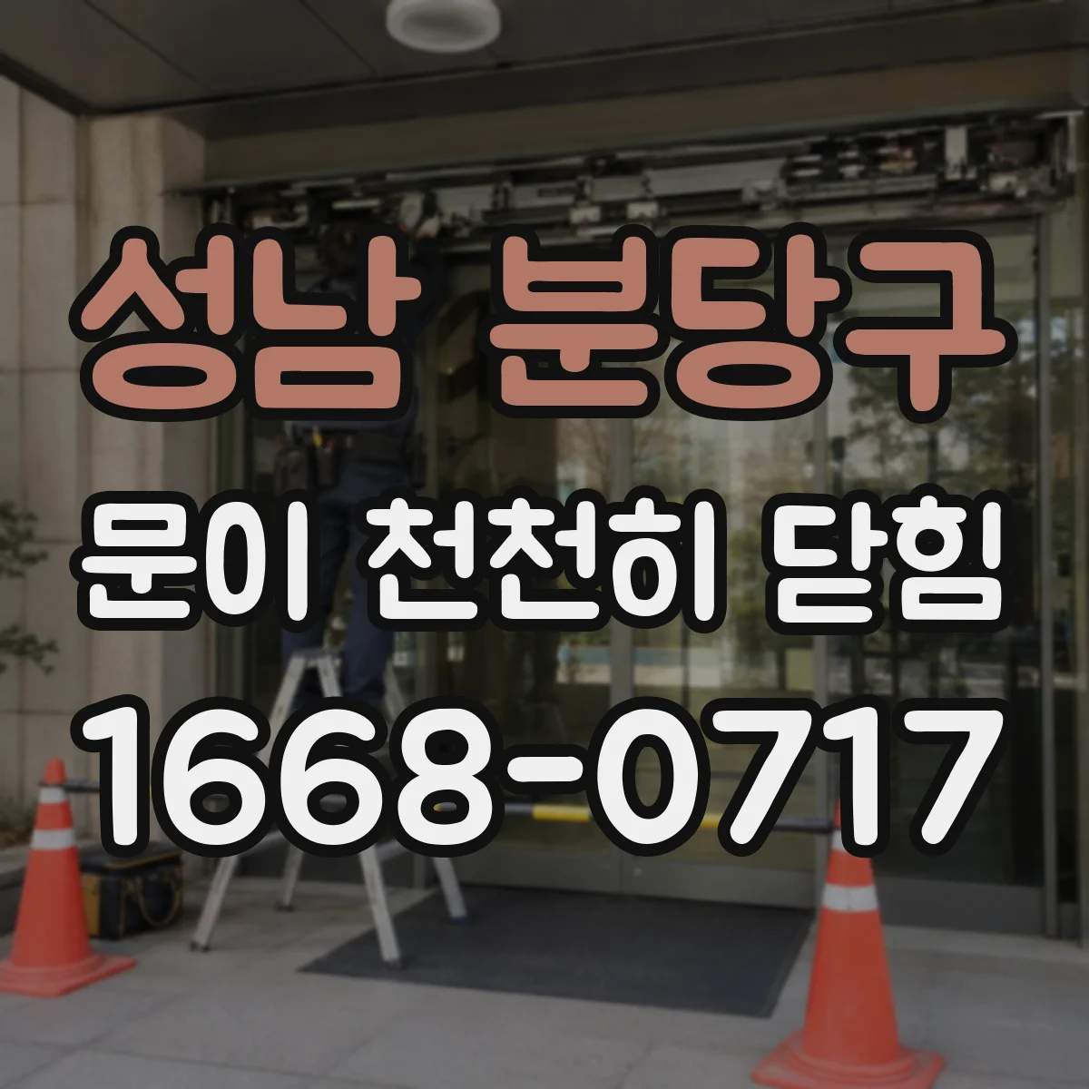 성남 분당구 문이 천천히 닫힘