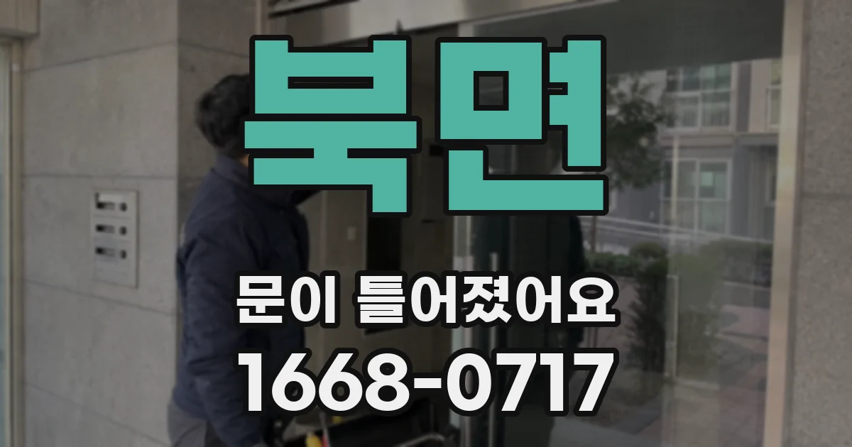 북면 문이 틀어졌어요