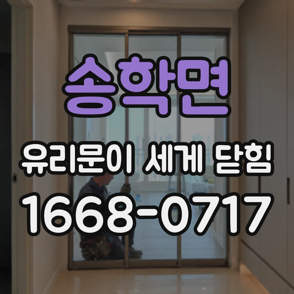 송학면 유리문이 세게 닫힘