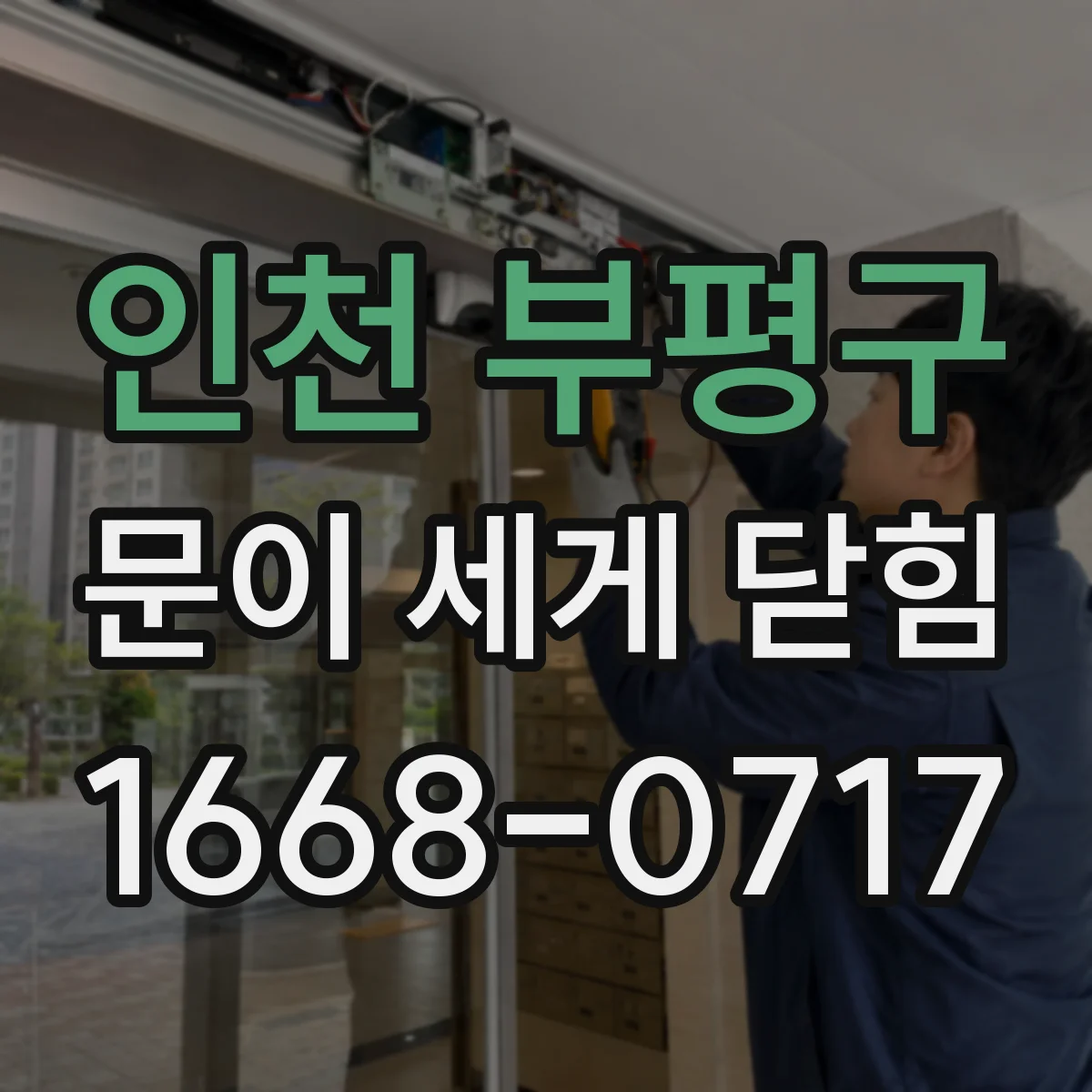 인천 부평구 문이 세게 닫힘