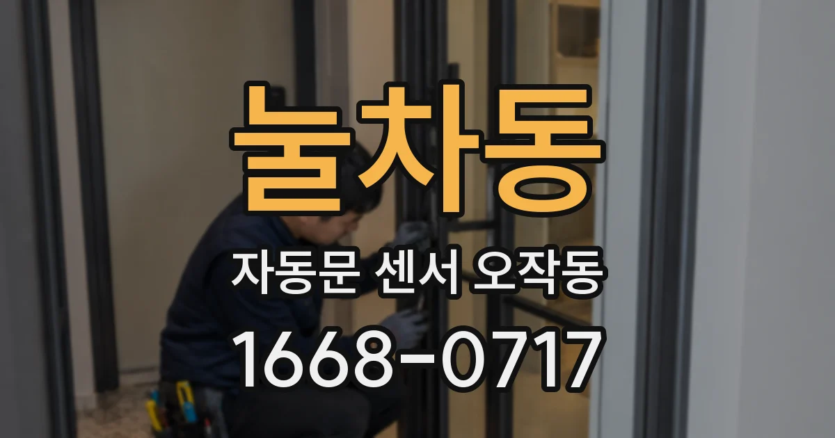 눌차동 자동문 센서 오작동