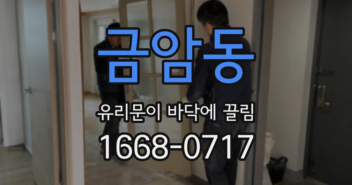 금암동 유리문이 바닥에 끌림
