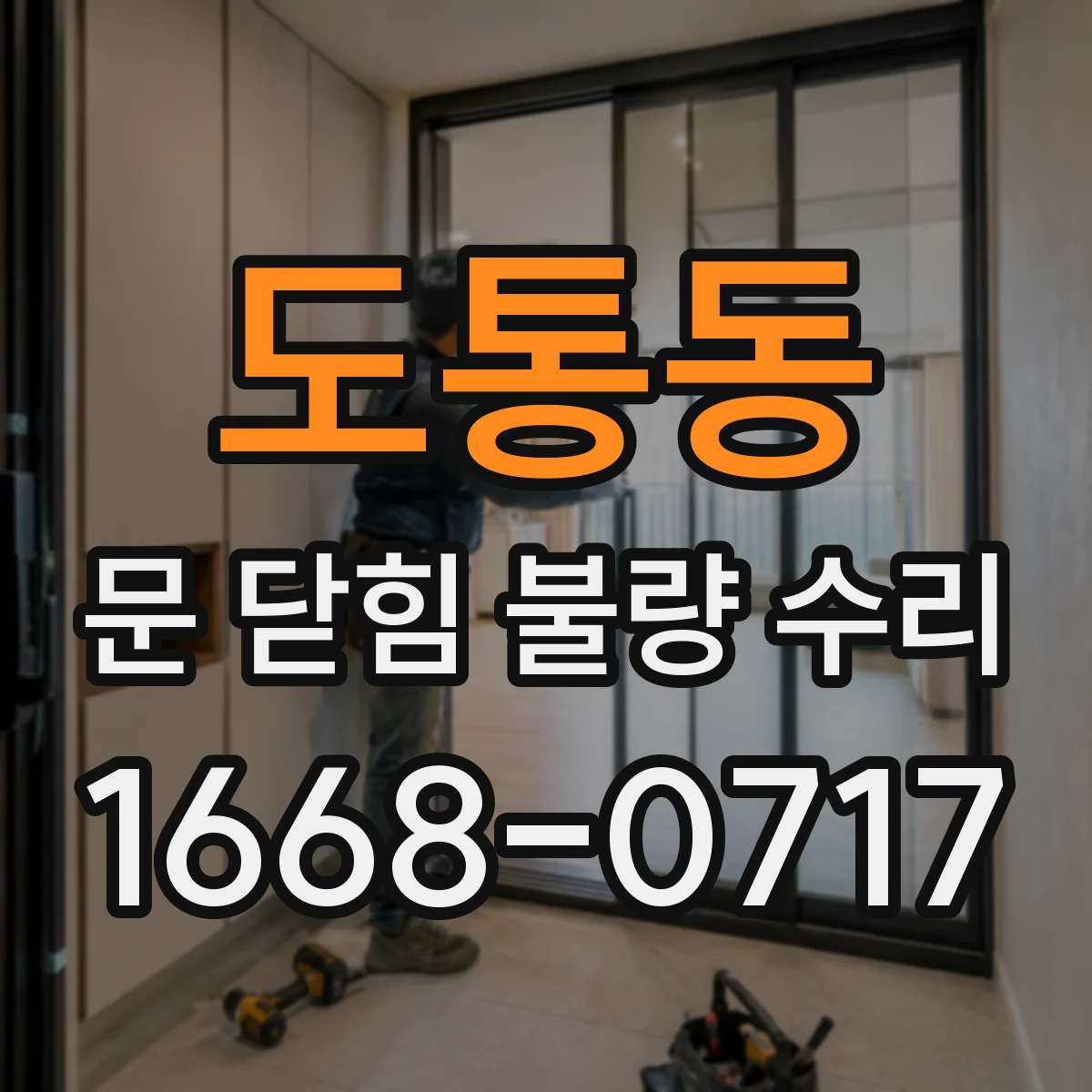 도통동 문 닫힘 불량 수리