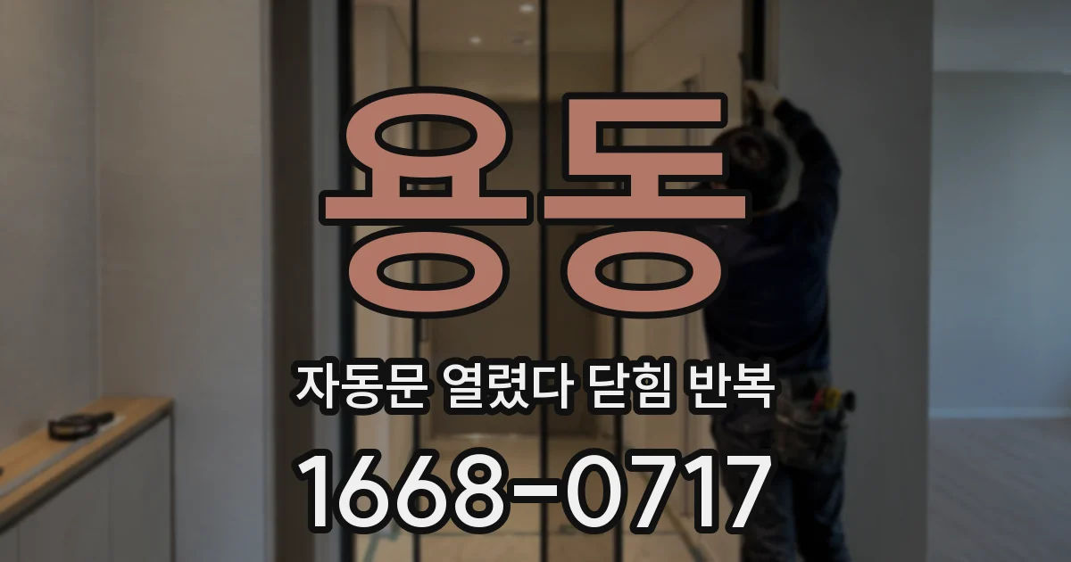 용동 자동문 열렸다 닫힘 반복