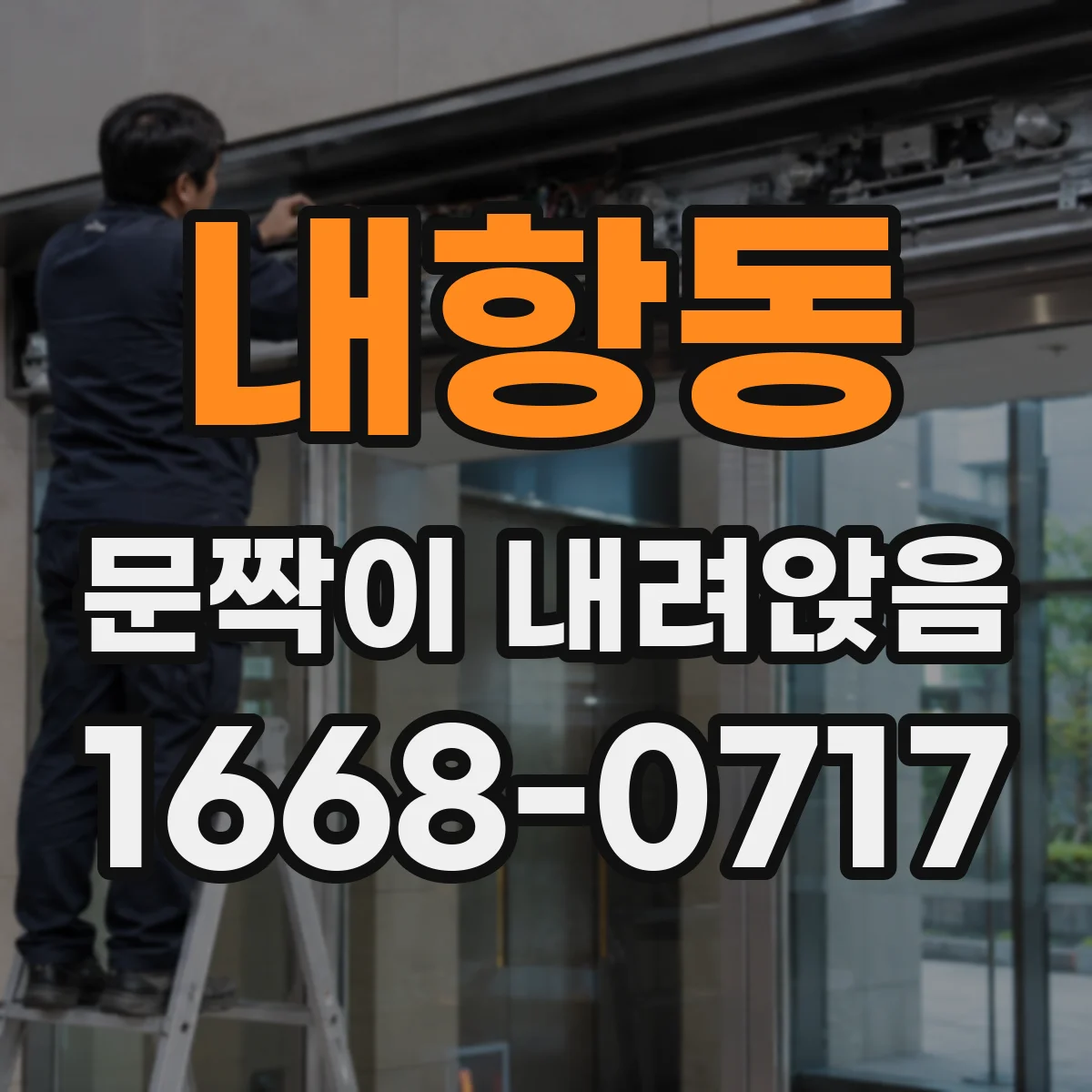 내항동 문짝이 내려앉음