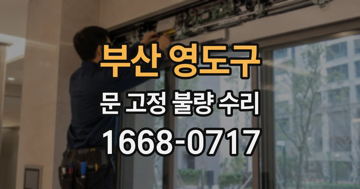 부산 영도구 문 고정 불량 수리