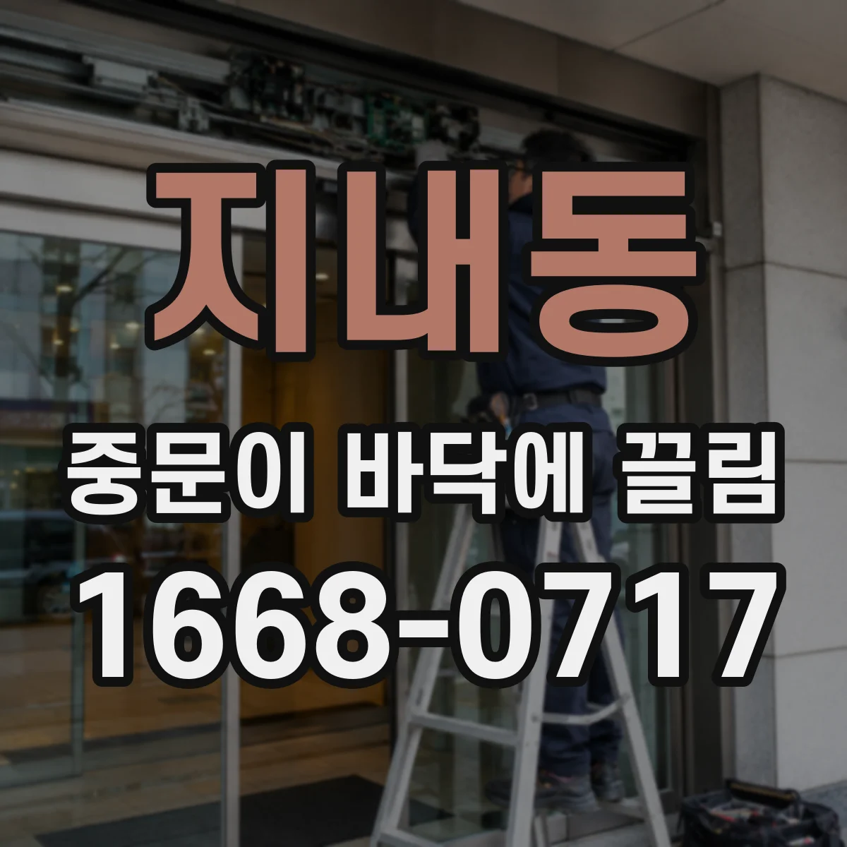 지내동 중문이 바닥에 끌림