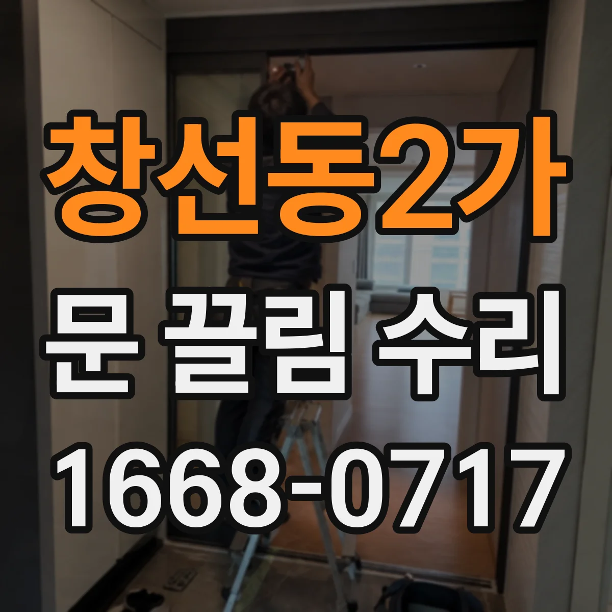 창선동2가 문 끌림 수리