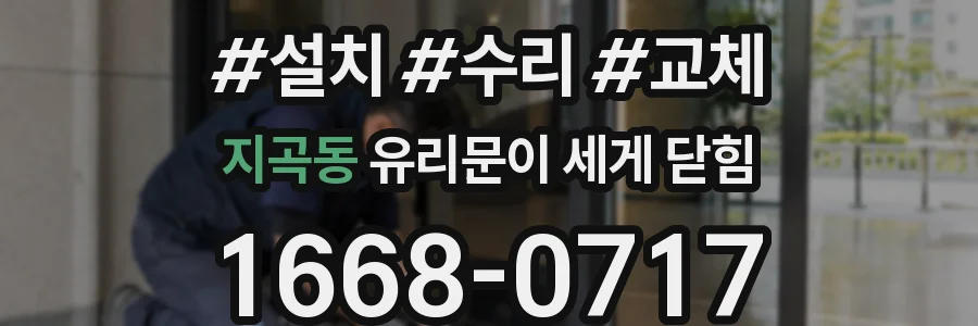지곡동 유리문이 세게 닫힘