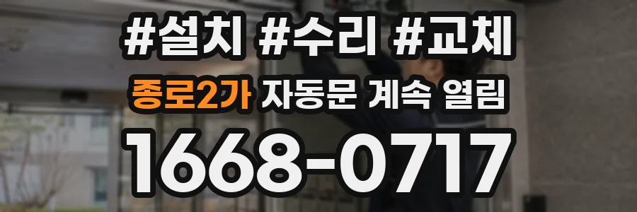 종로2가 자동문 계속 열림