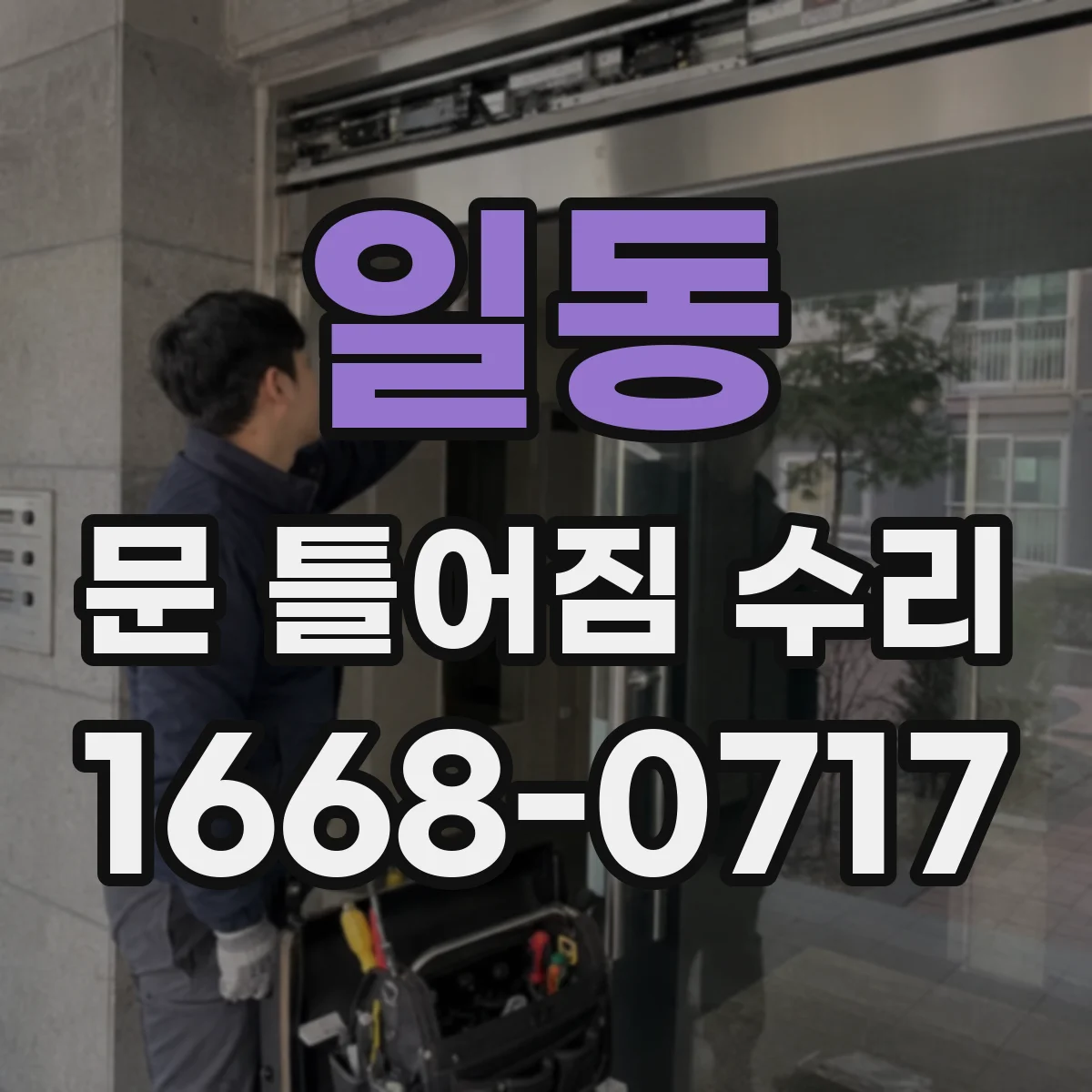일동 문 틀어짐 수리