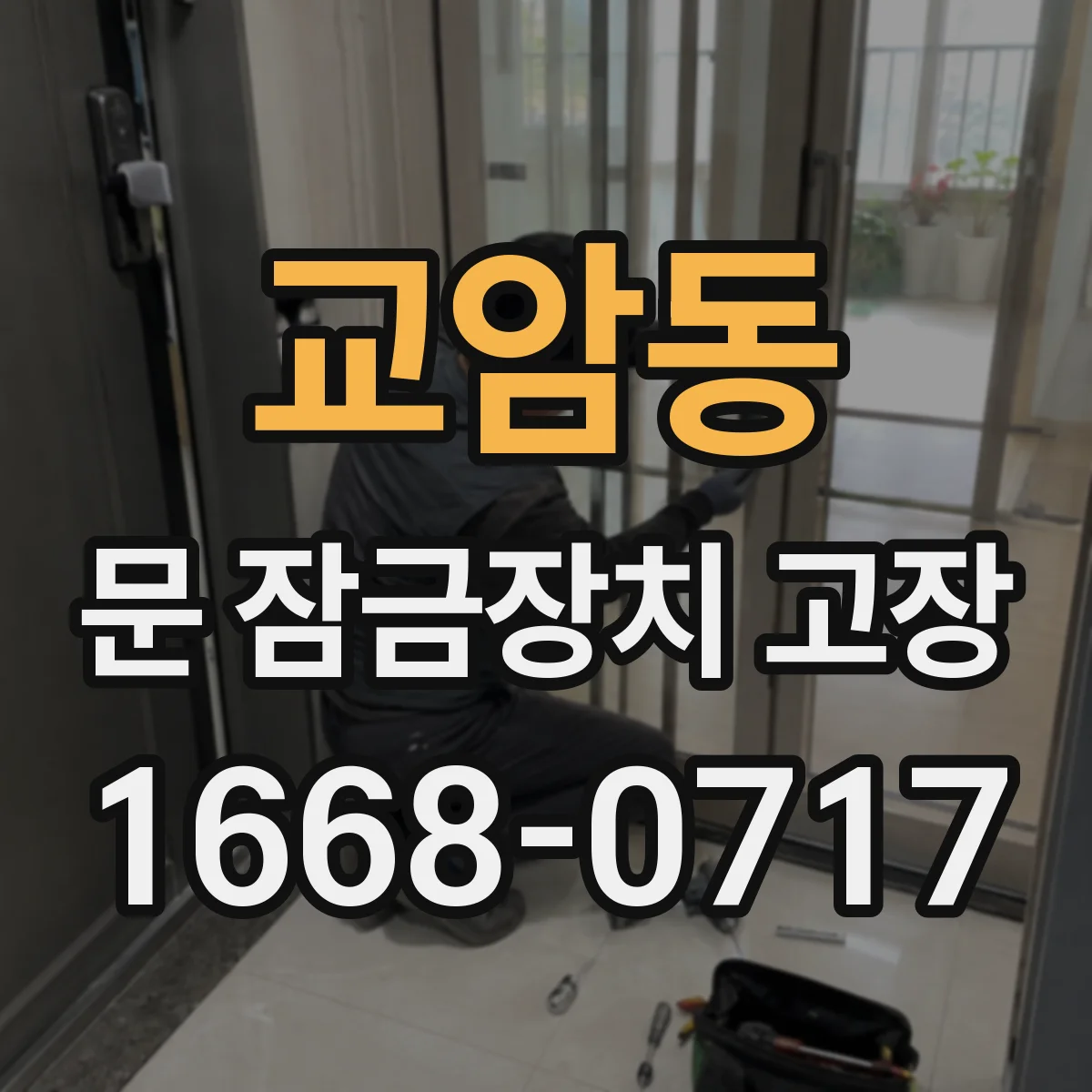 교암동 문 잠금장치 고장