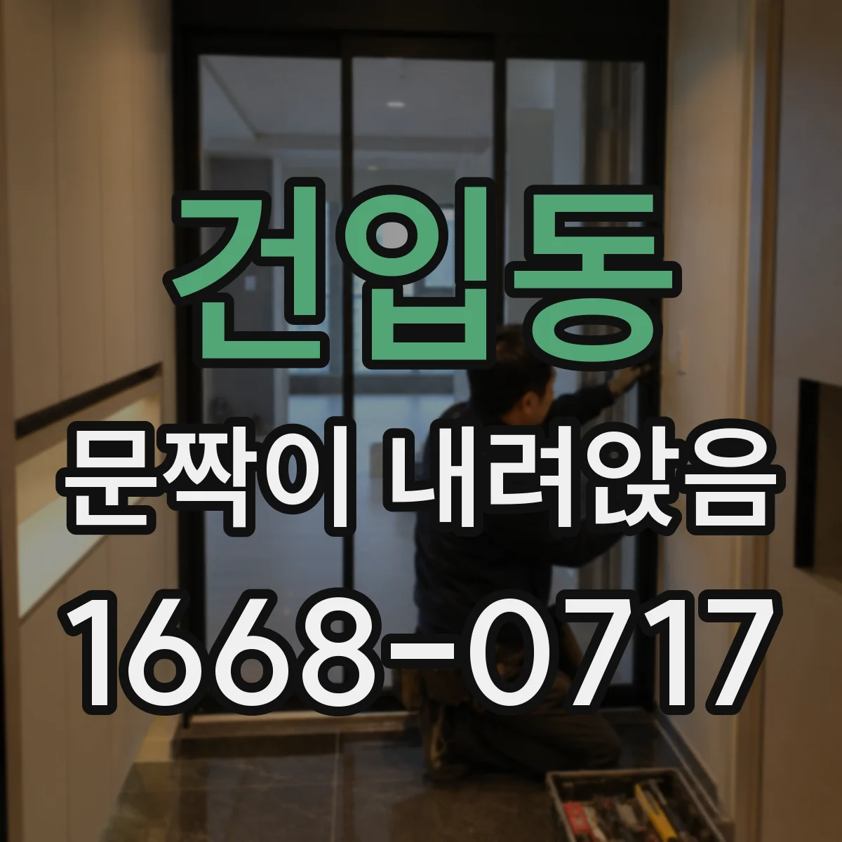 건입동 문짝이 내려앉음