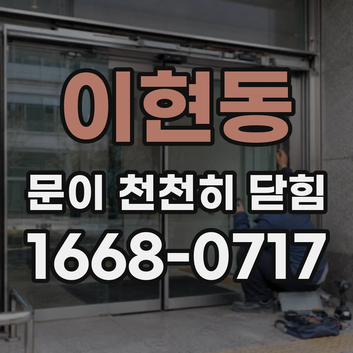 이현동 문이 천천히 닫힘