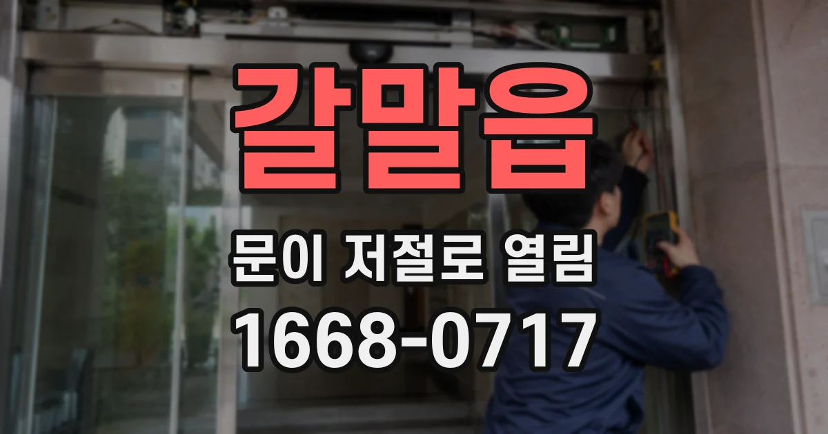 갈말읍 문이 저절로 열림
