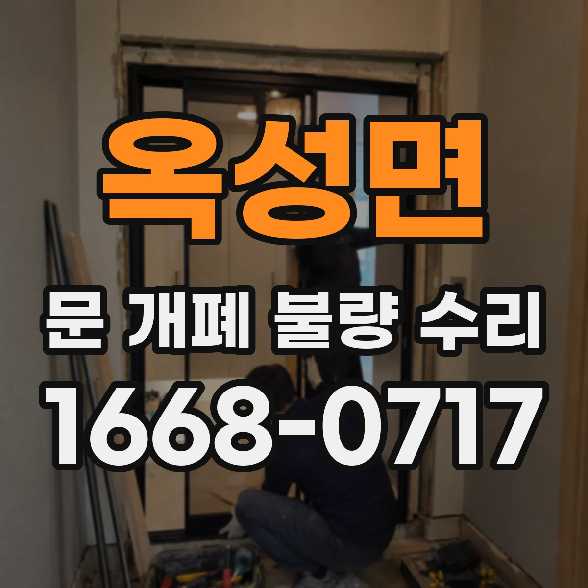 옥성면 문 개폐 불량 수리