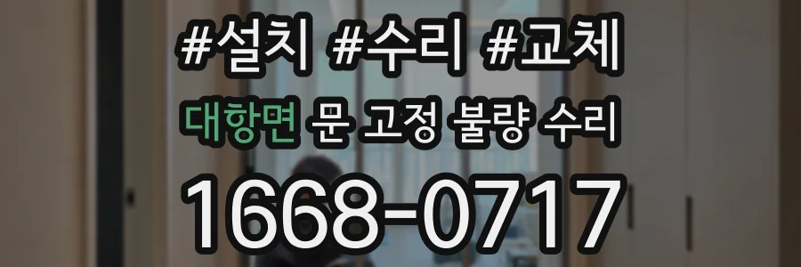 대항면 문 고정 불량 수리