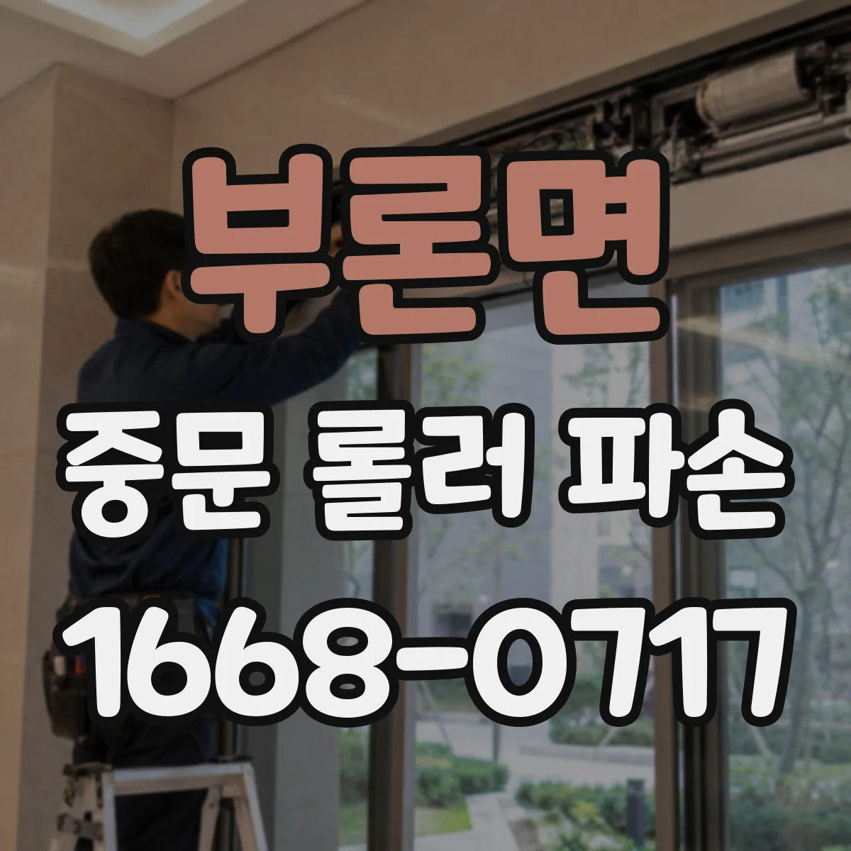 부론면 중문 롤러 파손