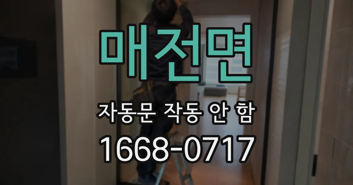 매전면 자동문 작동 안 함