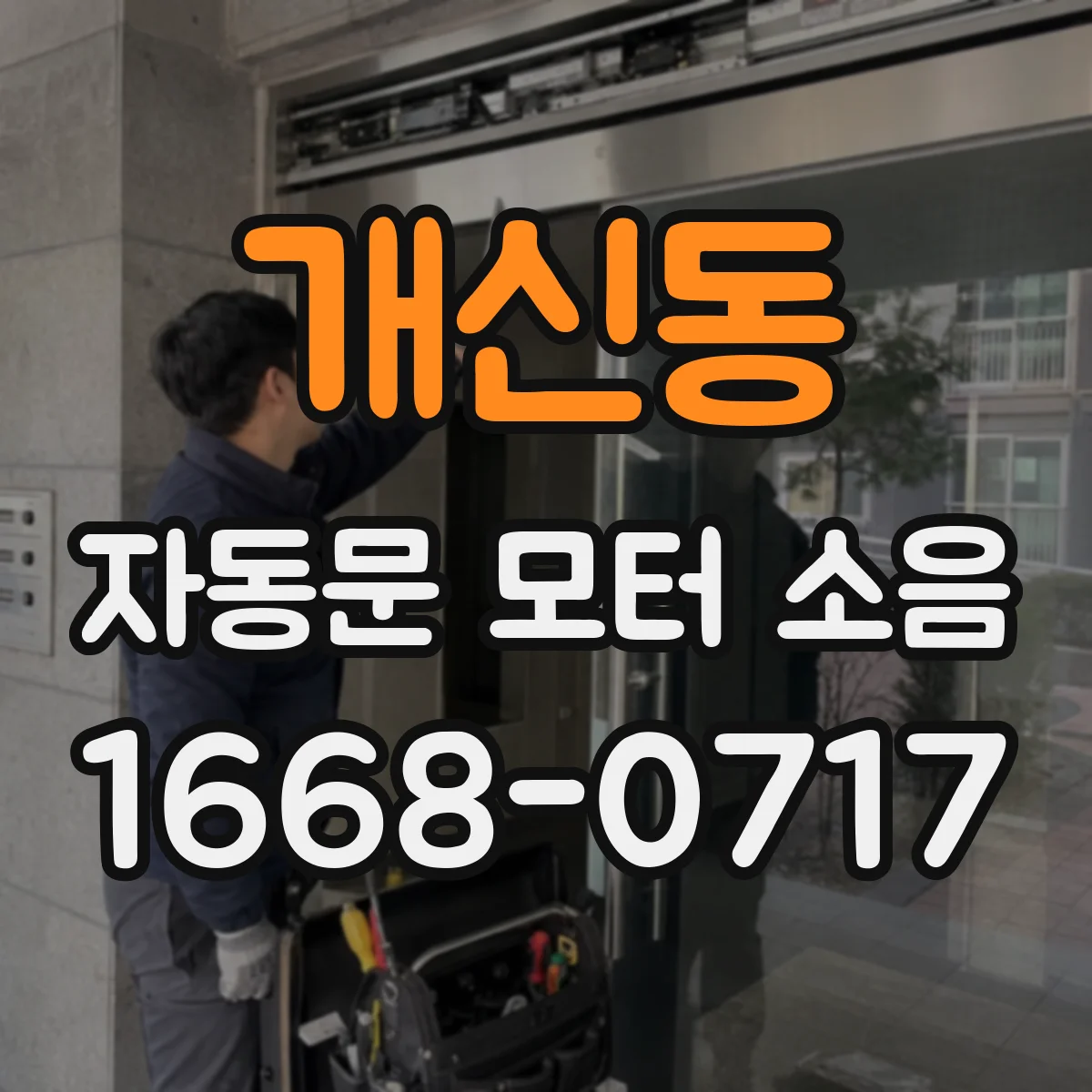 개신동 자동문 모터 소음