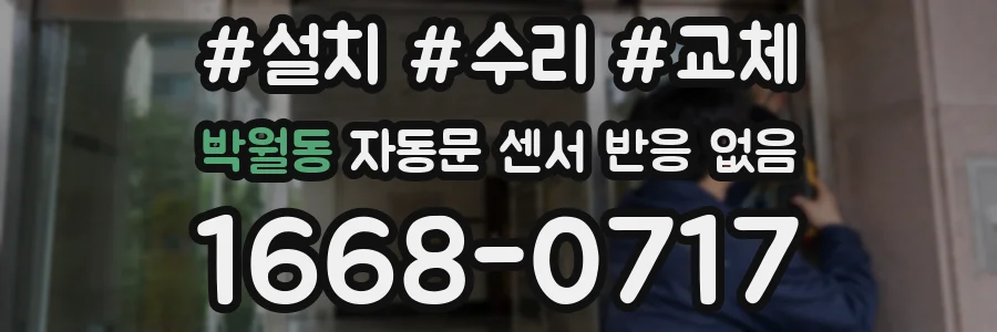 박월동 자동문 센서 반응 없음