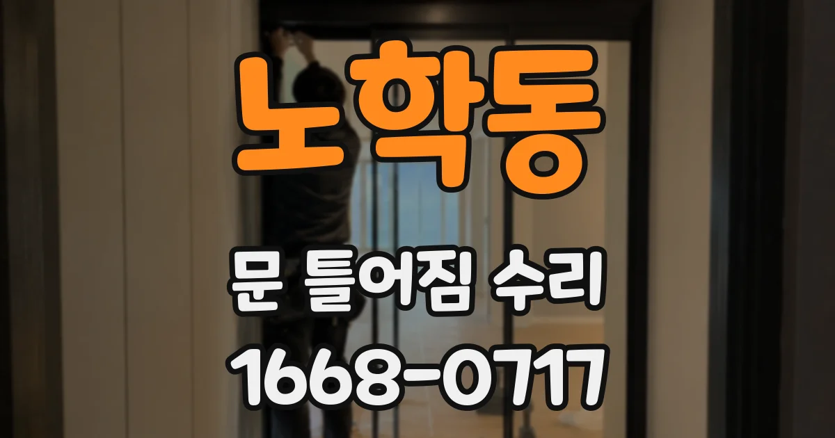 노학동 문 틀어짐 수리