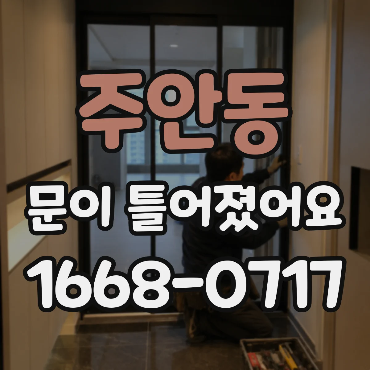 주안동 문이 틀어졌어요