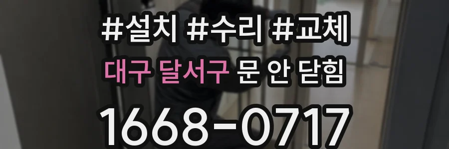 대구 달서구 문 안 닫힘