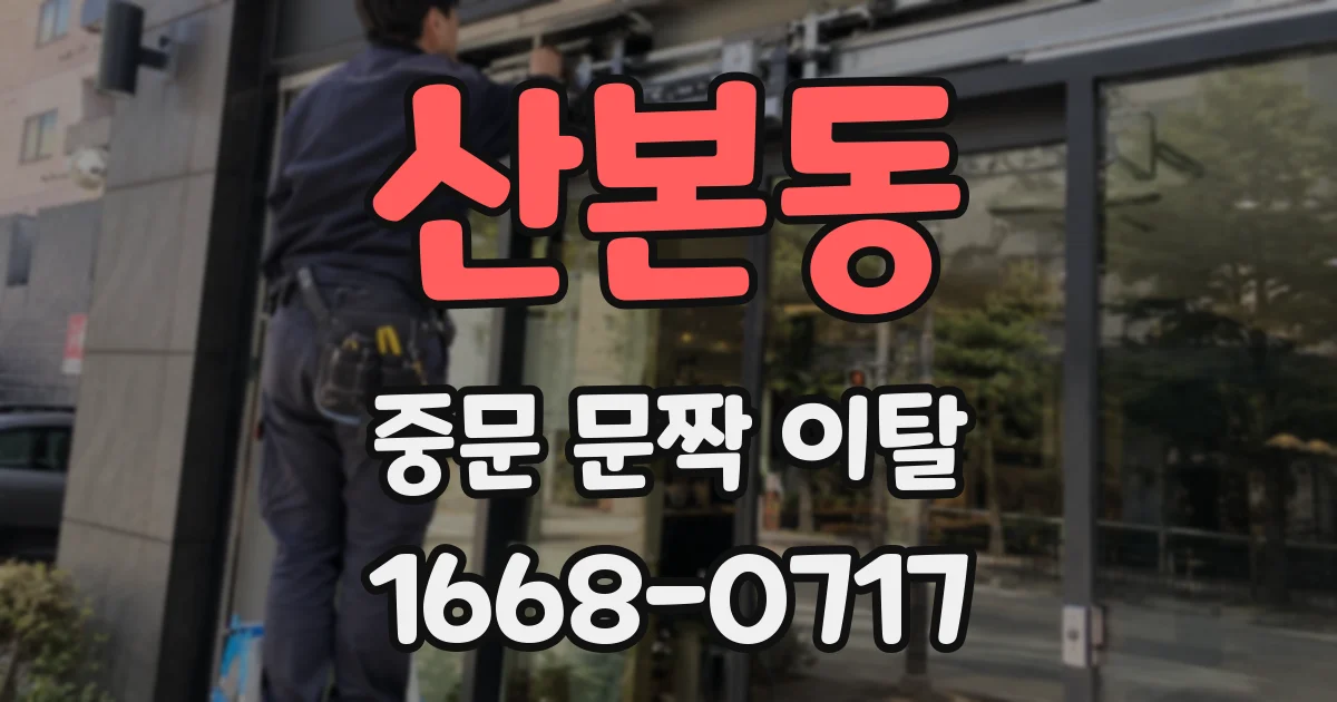 산본동 중문 문짝 이탈