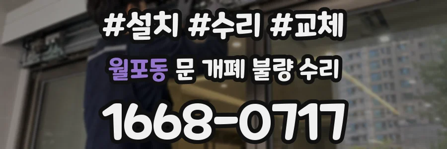 월포동 문 개폐 불량 수리