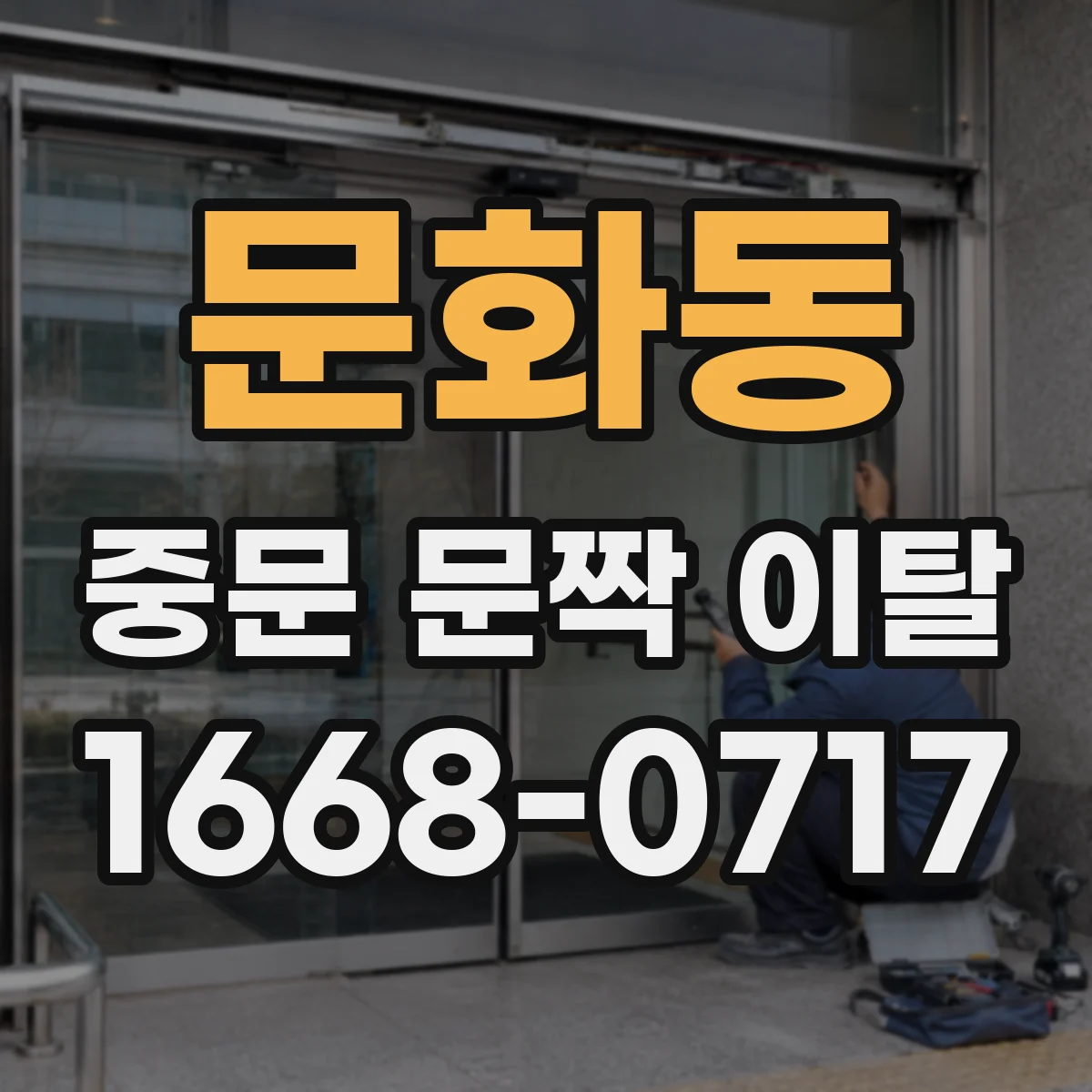 문화동 중문 문짝 이탈