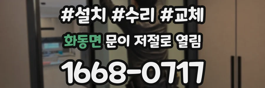 화동면 문이 저절로 열림
