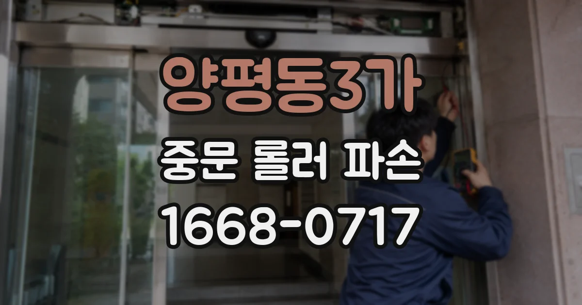 양평동3가 중문 롤러 파손