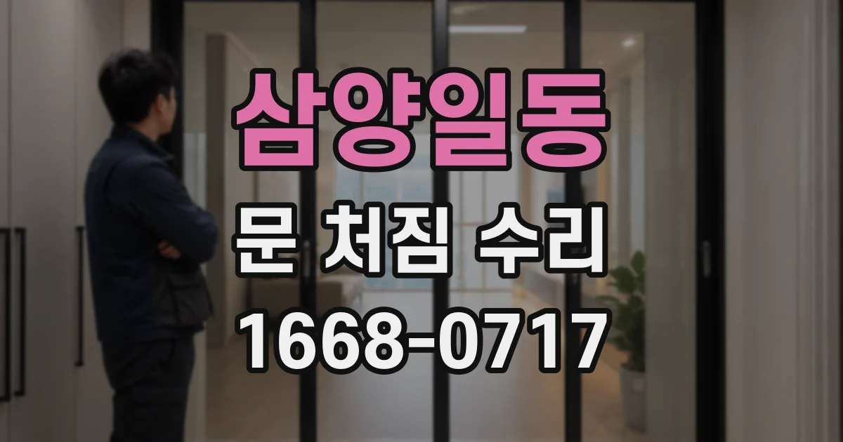 삼양일동 문 처짐 수리