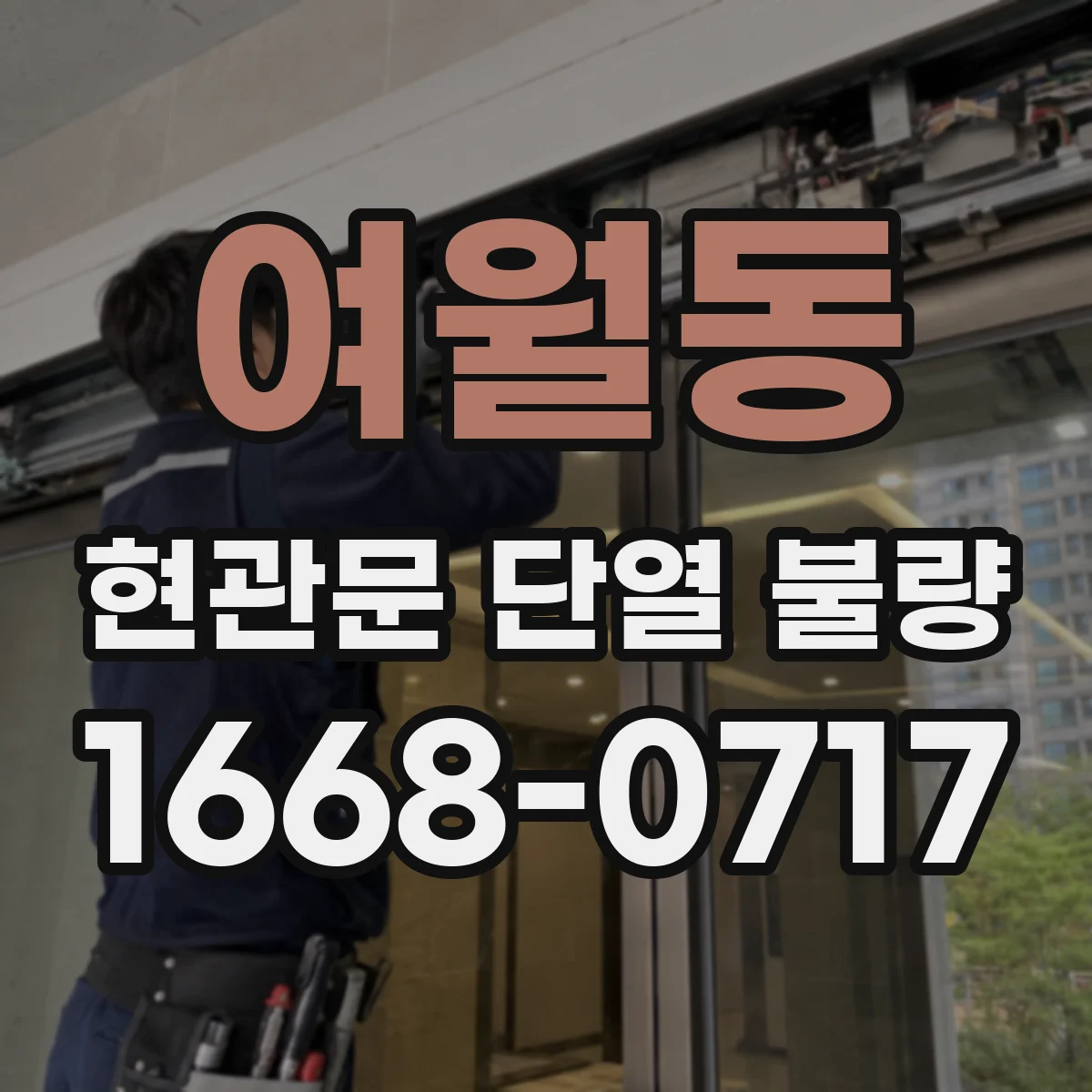여월동 현관문 단열 불량