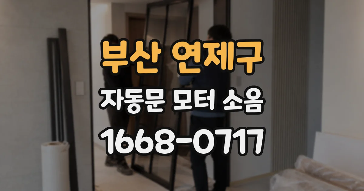 부산 연제구 자동문 모터 소음
