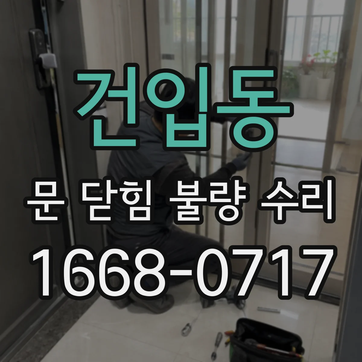 건입동 문 닫힘 불량 수리