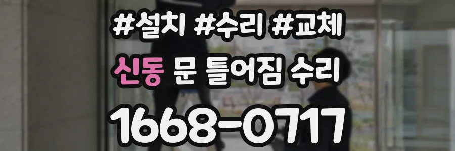 신동 문 틀어짐 수리