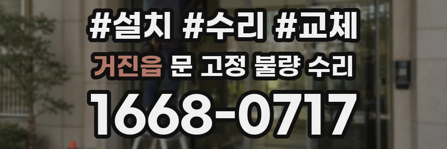 거진읍 문 고정 불량 수리