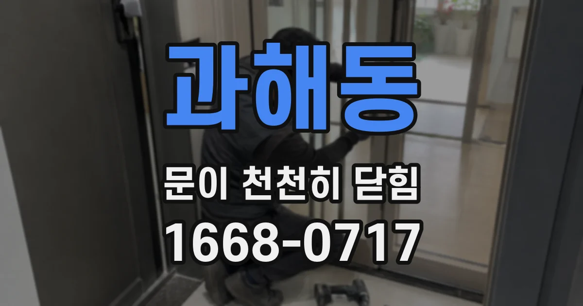 과해동 문이 천천히 닫힘